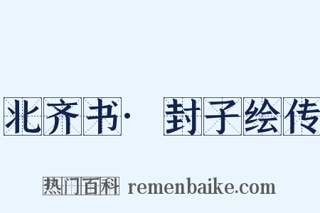 北齐书·封子绘传是什么意思的图片